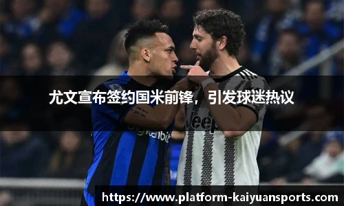 尤文宣布签约国米前锋，引发球迷热议