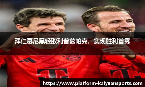 拜仁慕尼黑轻取利普兹帕克，实现胜利首秀