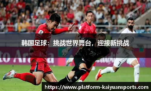 韩国足球：挑战世界舞台，迎接新挑战