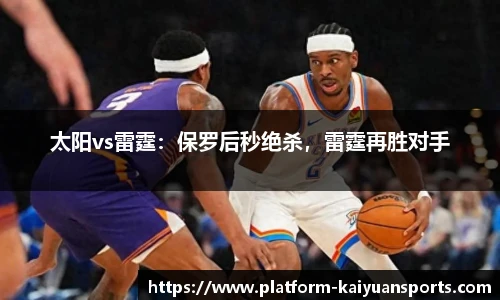 太阳vs雷霆：保罗后秒绝杀，雷霆再胜对手