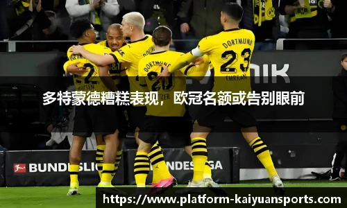 多特蒙德糟糕表现，欧冠名额或告别眼前