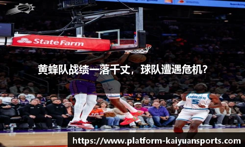 黄蜂队战绩一落千丈，球队遭遇危机？