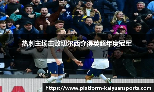 热刺主场击败切尔西夺得英超年度冠军