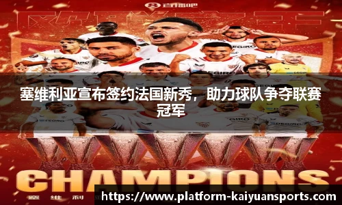 塞维利亚宣布签约法国新秀，助力球队争夺联赛冠军