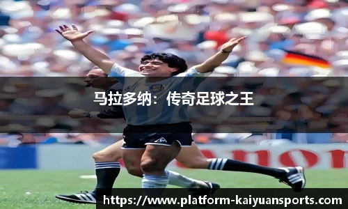 马拉多纳：传奇足球之王