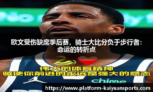 欧文受伤缺席季后赛，骑士大比分负于步行者：命运的转折点