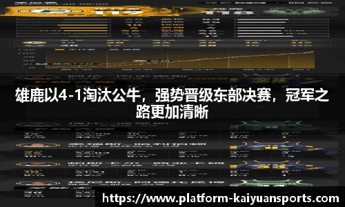 雄鹿以4-1淘汰公牛，强势晋级东部决赛，冠军之路更加清晰