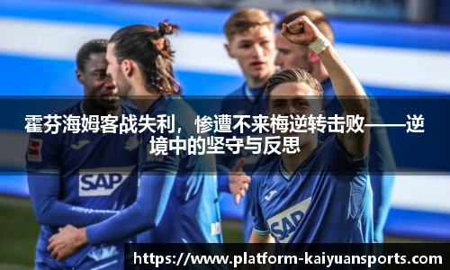 霍芬海姆客战失利，惨遭不来梅逆转击败——逆境中的坚守与反思