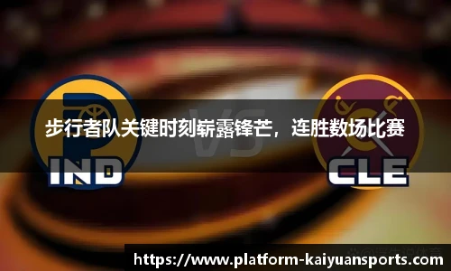 步行者队关键时刻崭露锋芒，连胜数场比赛