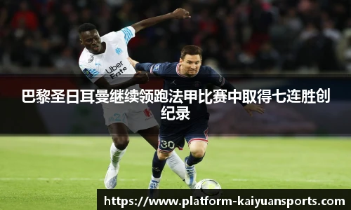 巴黎圣日耳曼继续领跑法甲比赛中取得七连胜创纪录