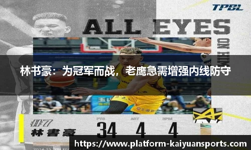 林书豪：为冠军而战，老鹰急需增强内线防守