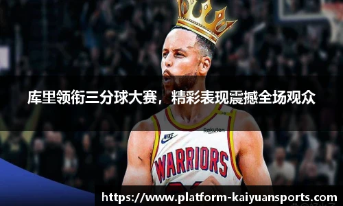 库里领衔三分球大赛，精彩表现震撼全场观众