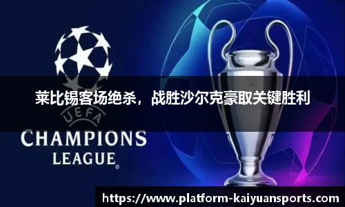 莱比锡客场绝杀，战胜沙尔克豪取关键胜利