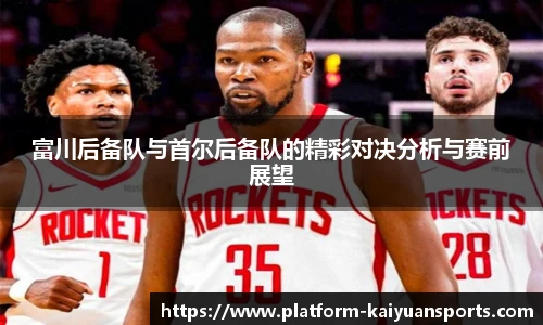 富川后备队与首尔后备队的精彩对决分析与赛前展望