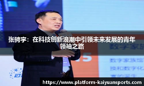 张骋宇：在科技创新浪潮中引领未来发展的青年领袖之路