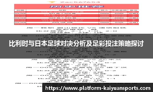 比利时与日本足球对决分析及足彩投注策略探讨