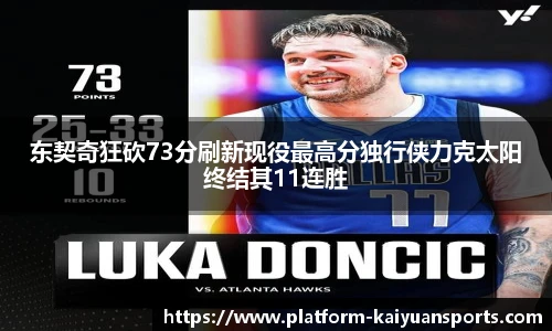 东契奇狂砍73分刷新现役最高分独行侠力克太阳终结其11连胜