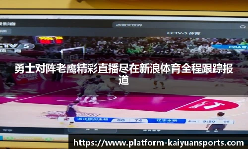 勇士对阵老鹰精彩直播尽在新浪体育全程跟踪报道