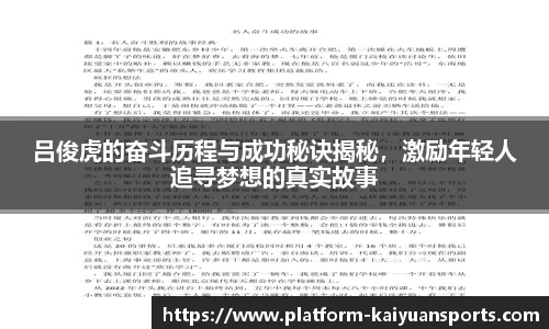 吕俊虎的奋斗历程与成功秘诀揭秘，激励年轻人追寻梦想的真实故事