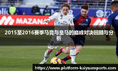 2015至2016赛季马竞与皇马的巅峰对决回顾与分析