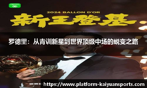 罗德里：从青训新星到世界顶级中场的蜕变之路