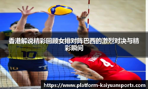 香港解说精彩回顾女排对阵巴西的激烈对决与精彩瞬间