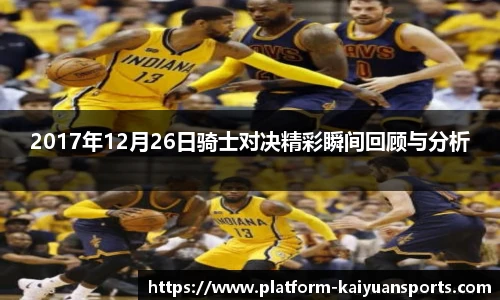 2017年12月26日骑士对决精彩瞬间回顾与分析